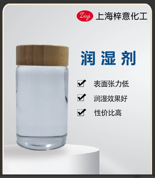 梓意潤(rùn)濕劑