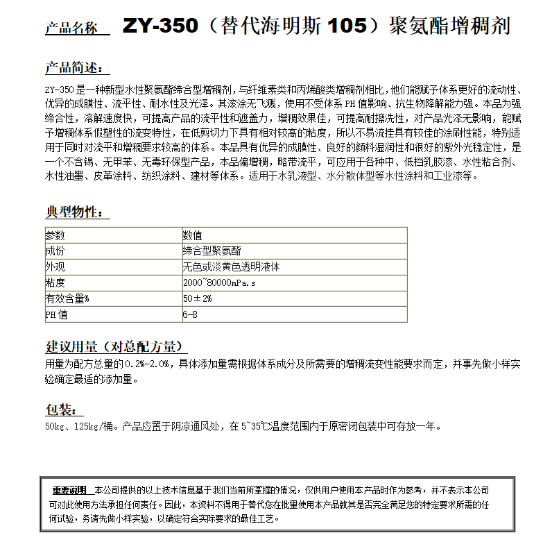 ZY-350（對(duì)應(yīng)海明斯105）聚氨酯增稠劑.png