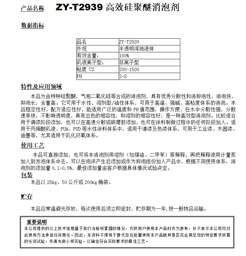 ZY-T2939（替代BYK022）高效硅聚醚消泡劑.png
