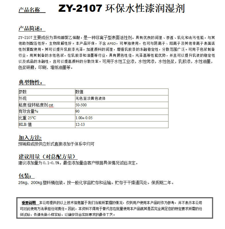 ZY-2107（替代PE100）非離子潤(rùn)濕劑.png